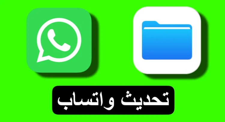 ارسال صور و فيديوهات على واتساب بحجمها الكامل