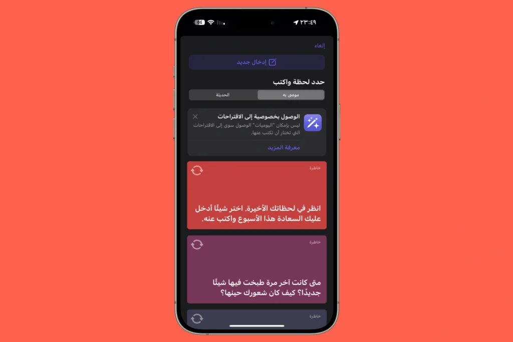 الاقتراحات في برنامج اليوميات للايفون