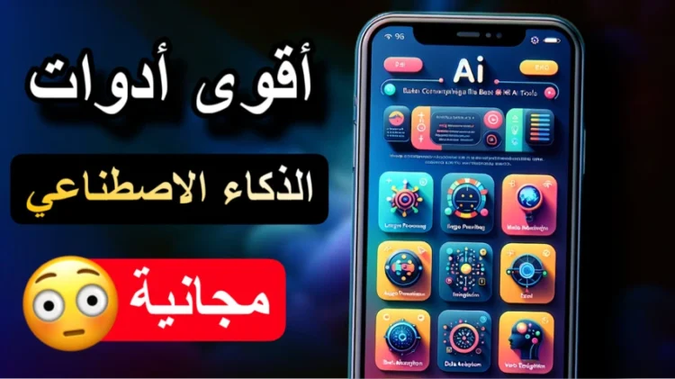 أفضل برامج الذكاء الاصطناعي للايفون