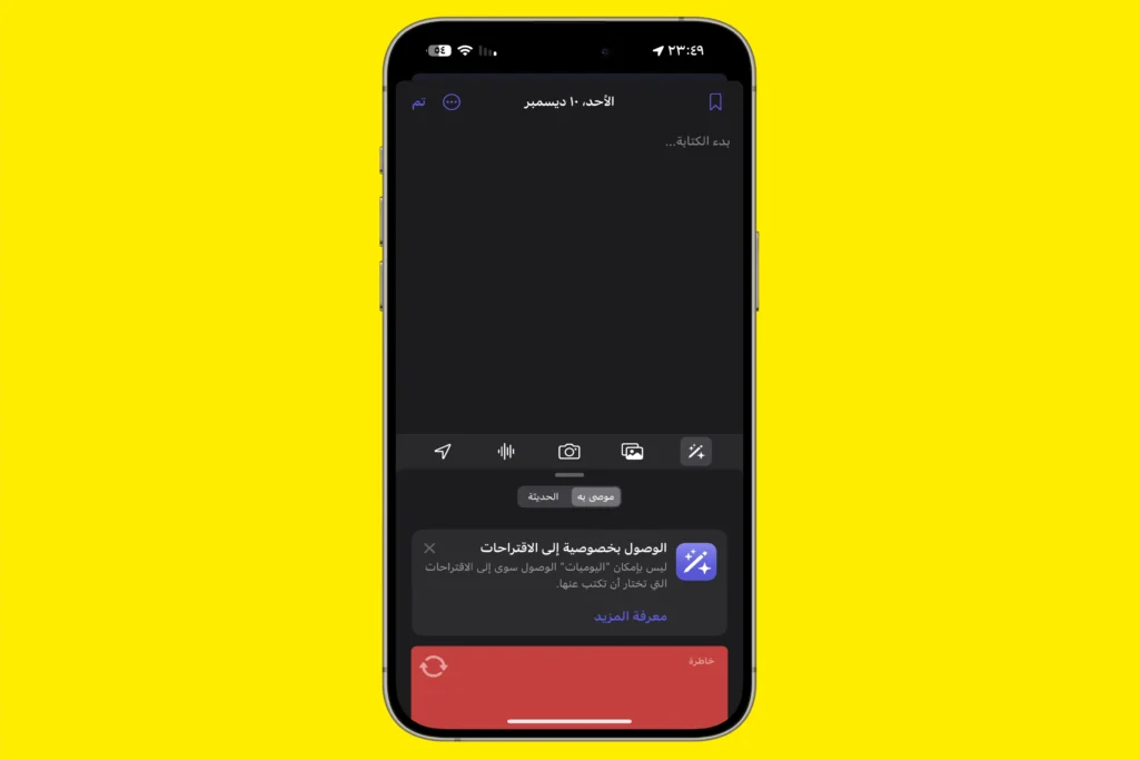 ادخال معلومات في برنامج اليوميات للايفون