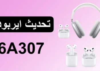 ما الجديد في تحديث ايربودز 6A307