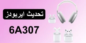 ما الجديد في تحديث ايربودز 6A307