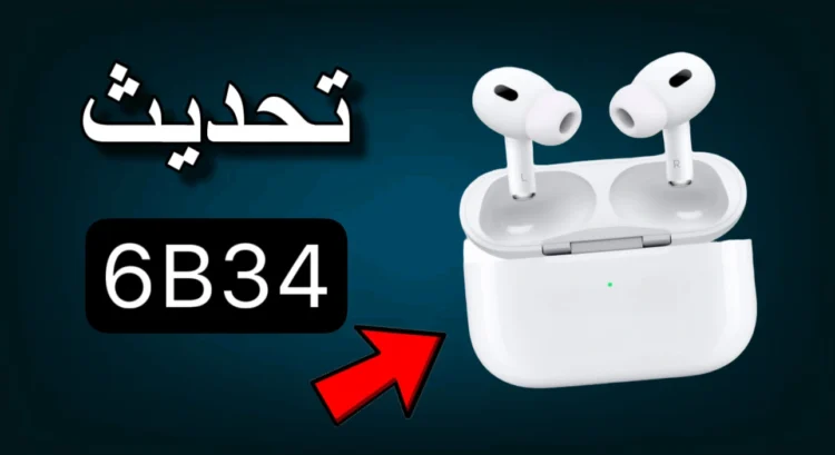 تحديث ايربودز برو 2 برقم 6B34