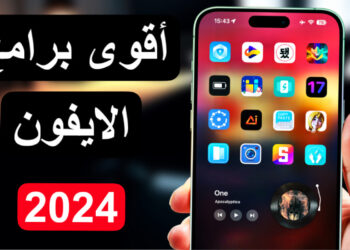 افضل تطبيقات الايفون 2024