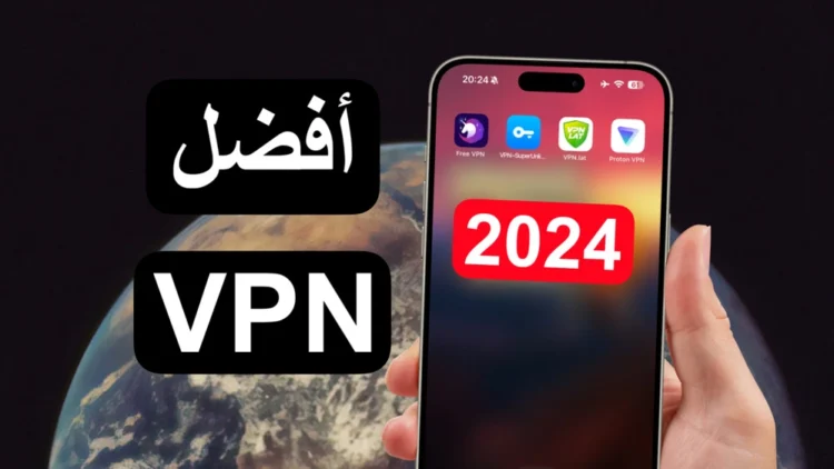 افضل vpn للايفون و الاندرويد