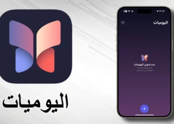برنامج اليوميات للايفون