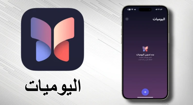 برنامج اليوميات للايفون