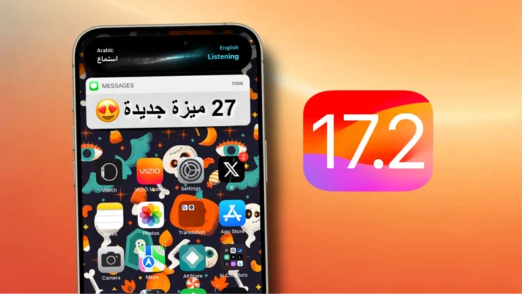 تحديث الايفون iOS 17.2