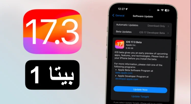 تحديث iOS 17.3 beta 1