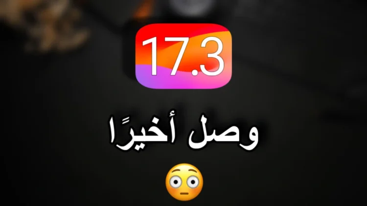 تحديث iOS 17.3