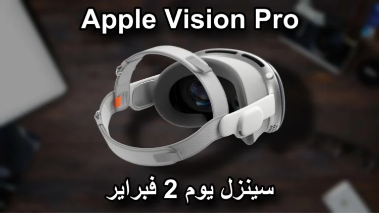 نظارة Apple Vision Pro