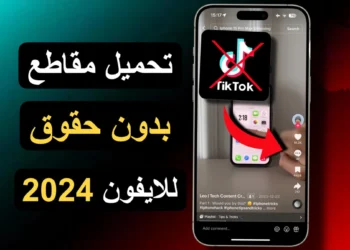 تحميل مقاطع تيك توك بدون علامه للايفون 2024