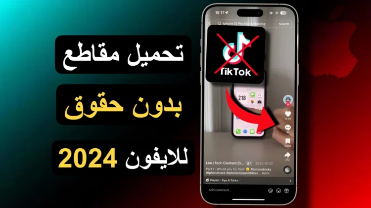 تحميل مقاطع تيك توك بدون علامه للايفون 2024