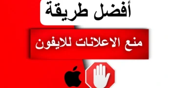 منع الاعلانات في الايفون