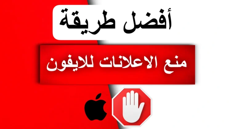 منع الاعلانات في الايفون