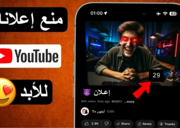 منع و حذف اعلانات اليوتيوب للايفون