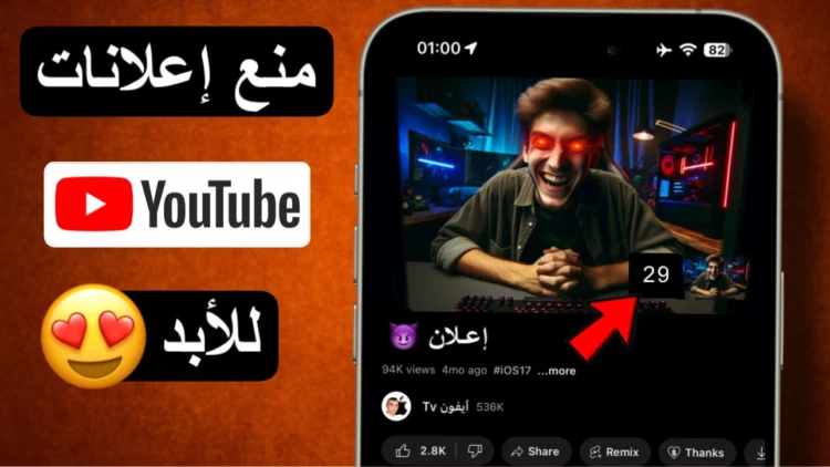 منع و حذف اعلانات اليوتيوب للايفون