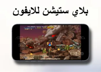 محاكي بلاي ستيشن للايفون و الايباد PPSSPP