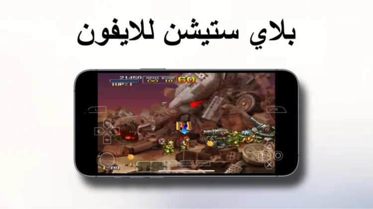 محاكي بلاي ستيشن للايفون و الايباد PPSSPP