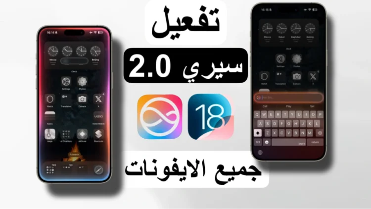 سيري iOS 18 للايفون