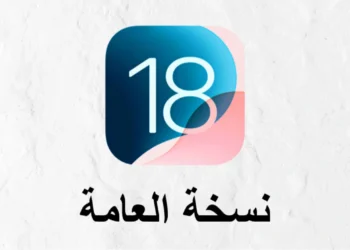 iOS 18 beta نسخة العامة