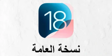 iOS 18 beta نسخة العامة