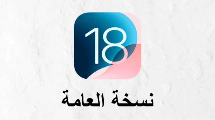 iOS 18 beta نسخة العامة