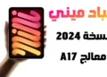 ايباد ميني A17 iPad Mini 2024