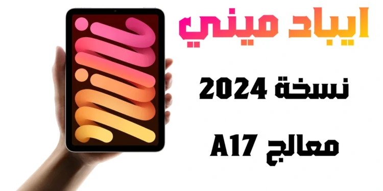 ايباد ميني A17 iPad Mini 2024