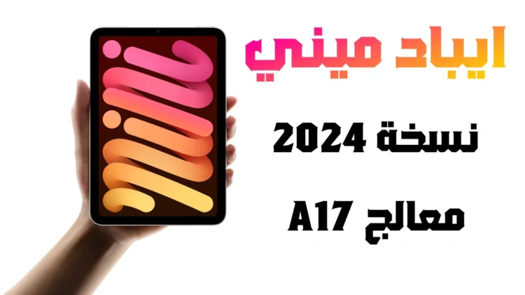 ايباد ميني A17 iPad Mini 2024